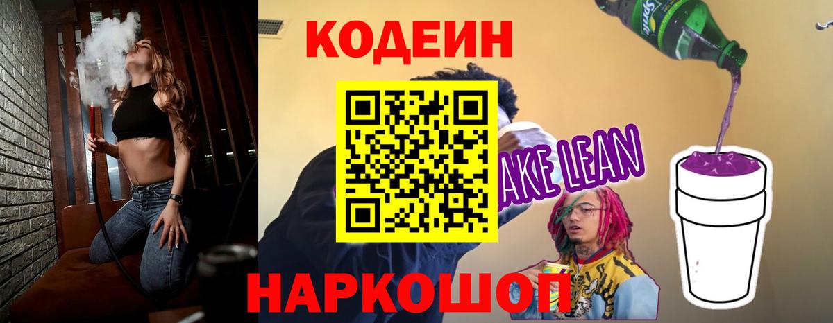 Кодеин напиток Lean (лин)  Вход с VPN  Кодеин Purple Drank  Нижний Тагил 